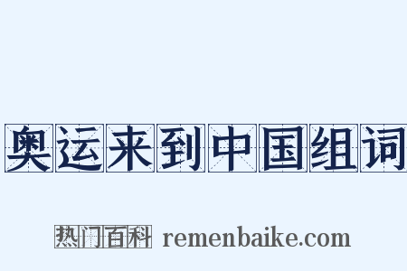 奥运来到中国组词是什么意思的图片